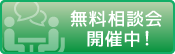 無料相談会開催中！