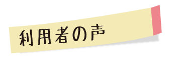 利用者の声