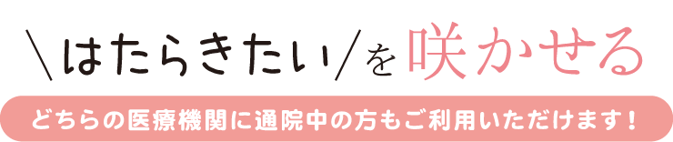 「はたらきたい」を咲かせる