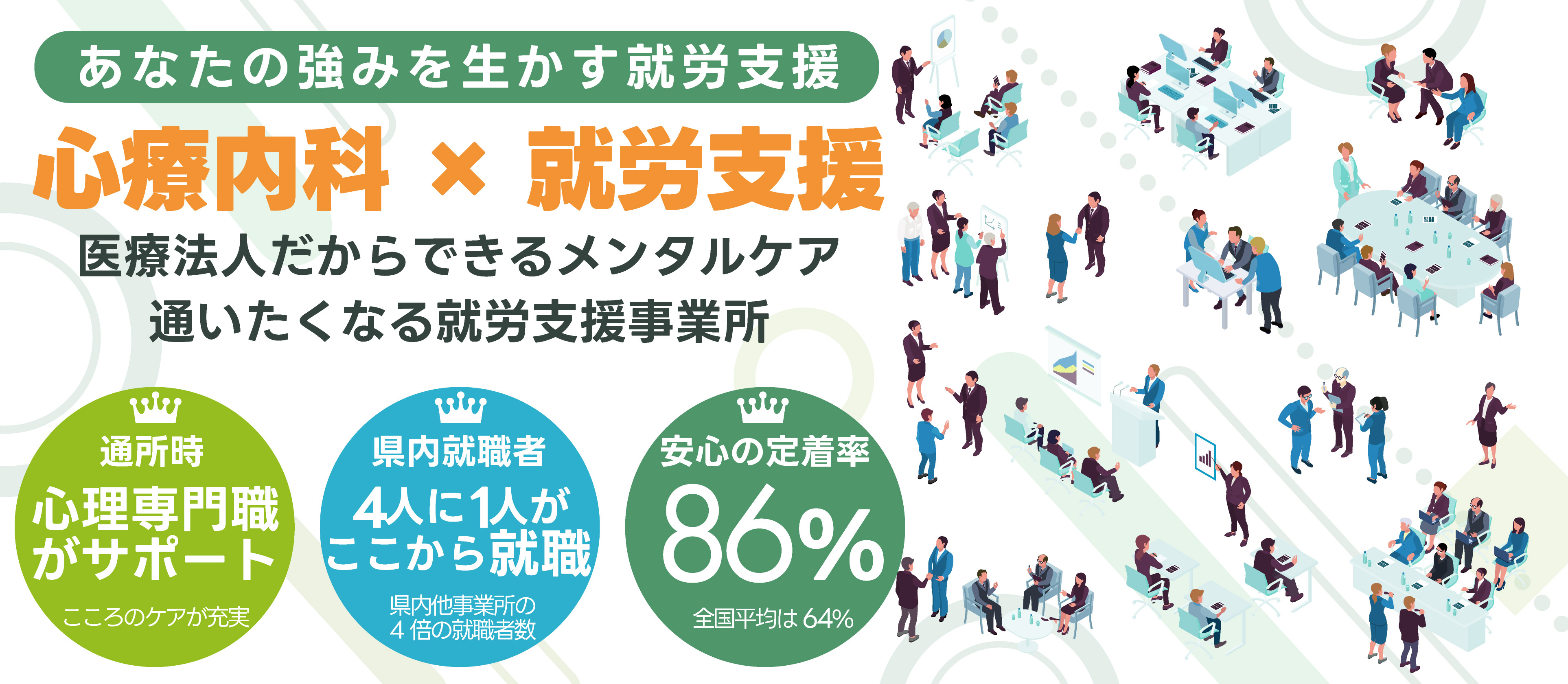 あなたの強みを生かした就労支援